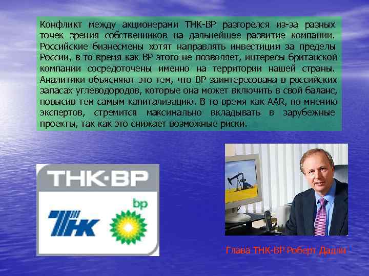 Конфликт между акционерами ТНК-ВР разгорелся из-за разных точек зрения собственников на дальнейшее развитие компании.