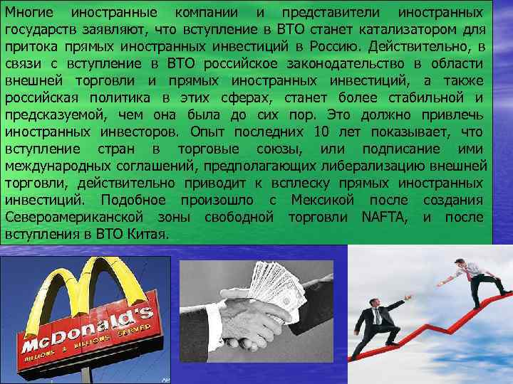 Многие иностранные компании и представители иностранных государств заявляют,  что вступление в ВТО станет