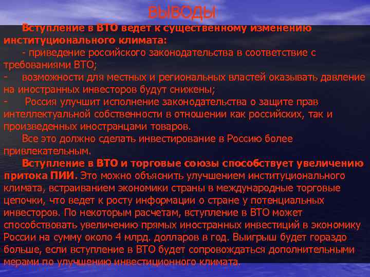      ВЫВОДЫ Вступление в ВТО ведет к существенному изменению институционального