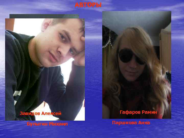     АВТОРЫ Завидов Алексей    Гафаров Рамин  Булыгин