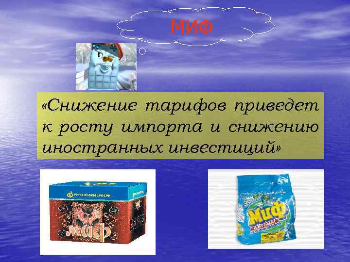   МИФ  «Снижение тарифов приведет к росту импорта и снижению иностранных инвестиций»