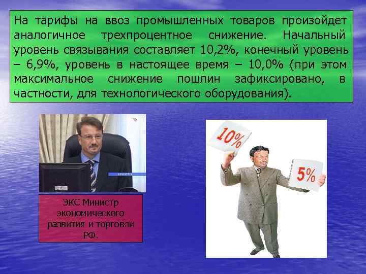 На тарифы на ввоз промышленных товаров произойдет аналогичное трехпроцентное снижение.  Начальный уровень связывания