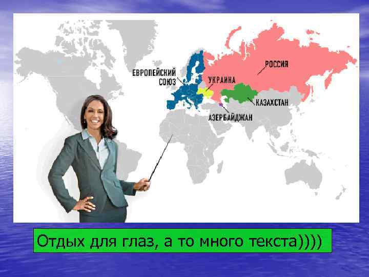 Отдых для глаз, а то много текста)))) 