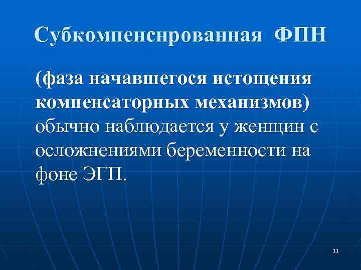 Фетоплацентарная недостаточность презентация