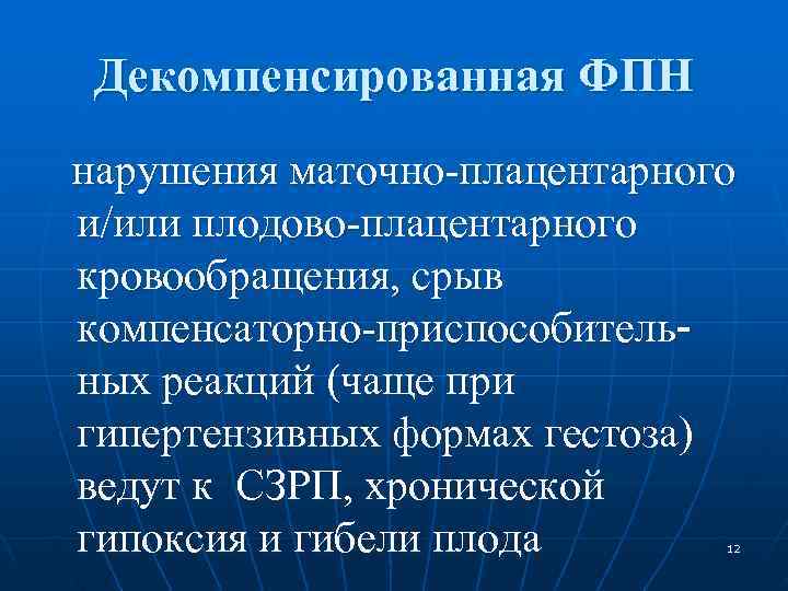 Декомпенсированная ФПН нарушения маточно-плацентарного и/или плодово-плацентарного кровообращения, срыв компенсаторно-приспособитель- ных реакций (чаще при Декомпенсированная ФПН нарушения маточно-плацентарного и/или плодово-плацентарного кровообращения, срыв компенсаторно-приспособитель- ных реакций (чаще при