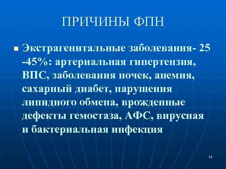 Заболевания 25. Причины фетоплацентарной недостаточности. Причина хронической фетоплацентарной недостаточности. Причины ФПН. Субкомпенсация фетоплацентарной недостаточности.