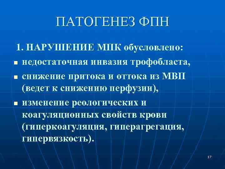 ПАТОГЕНЕЗ ФПН 1. НАРУШЕНИЕ МПК обусловлено: n недостаточная инвазия трофобласта, n ПАТОГЕНЕЗ ФПН 1. НАРУШЕНИЕ МПК обусловлено: n недостаточная инвазия трофобласта, n