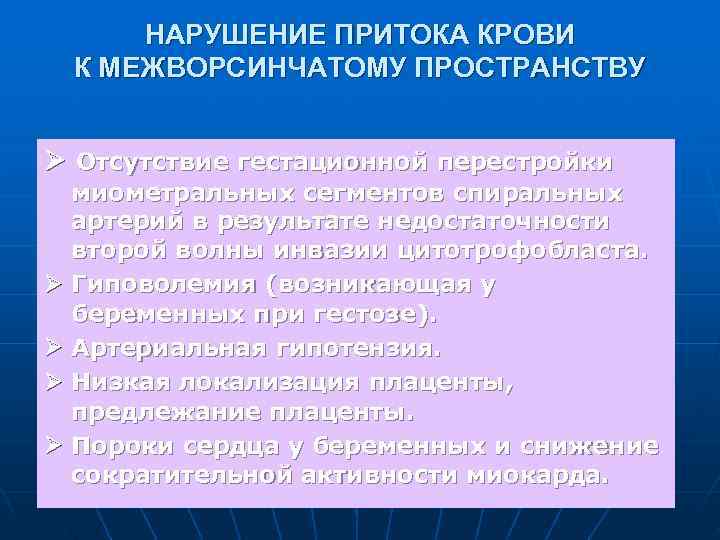 НАРУШЕНИЕ ПРИТОКА КРОВИ К МЕЖВОРСИНЧАТОМУ ПРОСТРАНСТВУ Отсутствие гестационной перестройки миометральных сегментов спиральных НАРУШЕНИЕ ПРИТОКА КРОВИ К МЕЖВОРСИНЧАТОМУ ПРОСТРАНСТВУ Отсутствие гестационной перестройки миометральных сегментов спиральных
