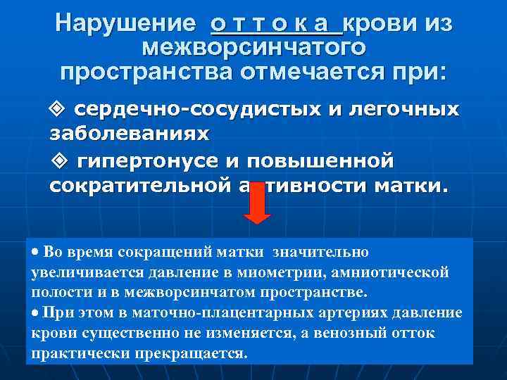 Нарушение о т т о к а крови из межворсинчатого Нарушение о т т о к а крови из межворсинчатого