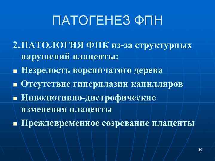 Фетоплацентарная недостаточность презентация