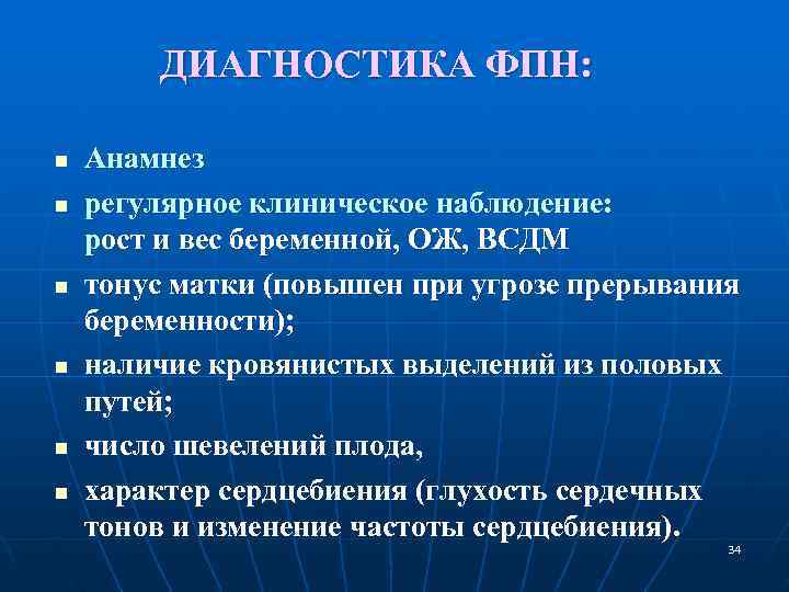 ДИАГНОСТИКА ФПН: n Анамнез n регулярное клиническое наблюдение: рост ДИАГНОСТИКА ФПН: n Анамнез n регулярное клиническое наблюдение: рост
