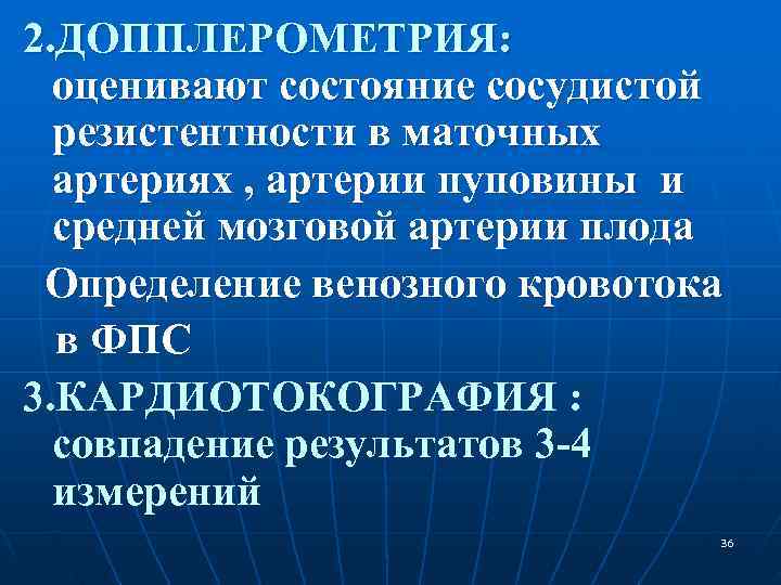 2. ДОППЛЕРОМЕТРИЯ: оценивают состояние сосудистой резистентности в маточных артериях , артерии 2. ДОППЛЕРОМЕТРИЯ: оценивают состояние сосудистой резистентности в маточных артериях , артерии