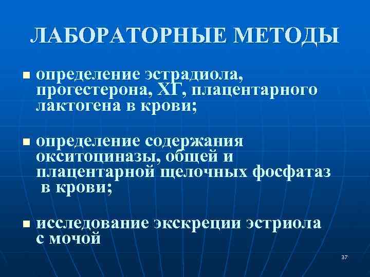 ЛАБОРАТОРНЫЕ МЕТОДЫ n определение эстрадиола, прогестерона, ХГ, плацентарного лактогена в крови; n ЛАБОРАТОРНЫЕ МЕТОДЫ n определение эстрадиола, прогестерона, ХГ, плацентарного лактогена в крови; n