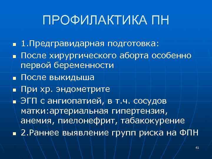 ПРОФИЛАКТИКА ПН n 1. Предгравидарная подготовка: n После хирургического аборта ПРОФИЛАКТИКА ПН n 1. Предгравидарная подготовка: n После хирургического аборта