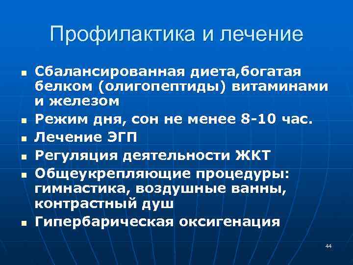 Профилактика и лечение n Сбалансированная диета, богатая белком (олигопептиды) витаминами и железом Профилактика и лечение n Сбалансированная диета, богатая белком (олигопептиды) витаминами и железом