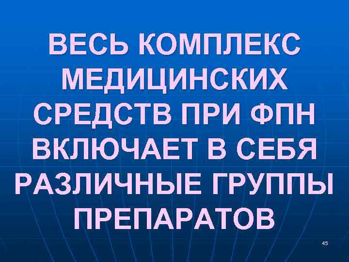 ВЕСЬ КОМПЛЕКС МЕДИЦИНСКИХ СРЕДСТВ ПРИ ФПН ВКЛЮЧАЕТ В СЕБЯ РАЗЛИЧНЫЕ ГРУППЫ ВЕСЬ КОМПЛЕКС МЕДИЦИНСКИХ СРЕДСТВ ПРИ ФПН ВКЛЮЧАЕТ В СЕБЯ РАЗЛИЧНЫЕ ГРУППЫ