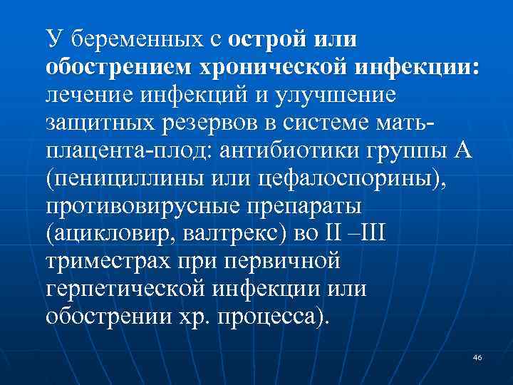 У беременных с острой или обострением хронической инфекции: лечение инфекций и улучшение защитных резервов У беременных с острой или обострением хронической инфекции: лечение инфекций и улучшение защитных резервов