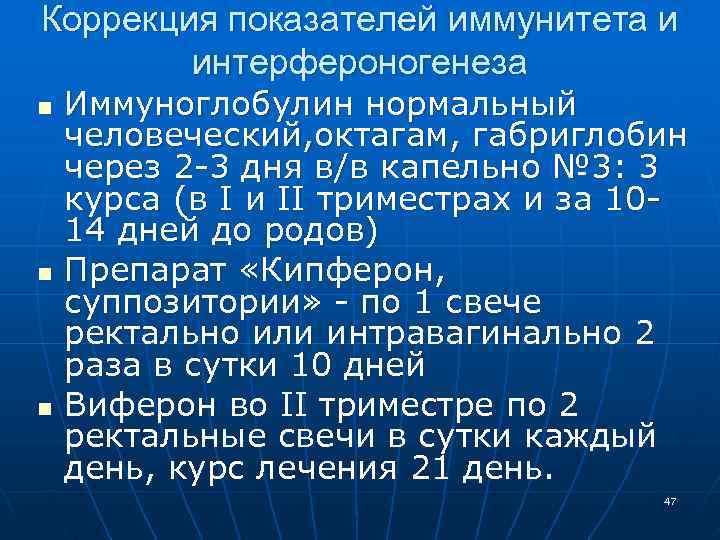 Коррекция показателей иммунитета и интерфероногенеза n Иммуноглобулин нормальный человеческий, октагам, габриглобин Коррекция показателей иммунитета и интерфероногенеза n Иммуноглобулин нормальный человеческий, октагам, габриглобин