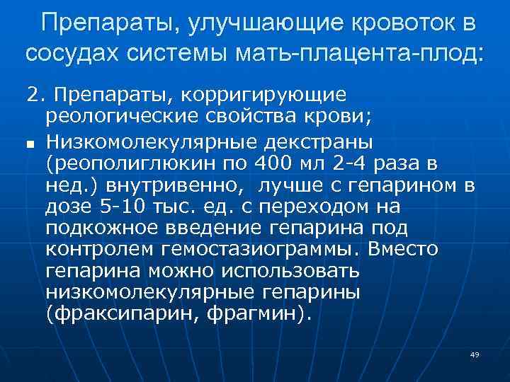 Препараты, улучшающие кровоток в сосудах системы мать-плацента-плод: 2. Препараты, корригирующие реологические свойства Препараты, улучшающие кровоток в сосудах системы мать-плацента-плод: 2. Препараты, корригирующие реологические свойства