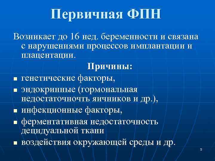 Первичная ФПН Возникает до 16 нед. беременности и связана с нарушениями Первичная ФПН Возникает до 16 нед. беременности и связана с нарушениями