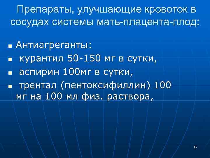 Препараты, улучшающие кровоток в сосудах системы мать-плацента-плод: n Антиагреганты: n Препараты, улучшающие кровоток в сосудах системы мать-плацента-плод: n Антиагреганты: n