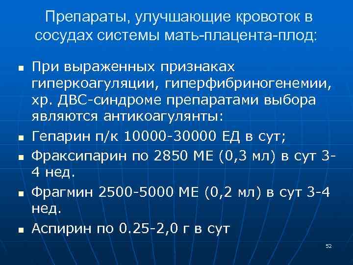 Препараты, улучшающие кровоток в сосудах системы мать-плацента-плод: n При выраженных признаках гиперкоагуляции, Препараты, улучшающие кровоток в сосудах системы мать-плацента-плод: n При выраженных признаках гиперкоагуляции,