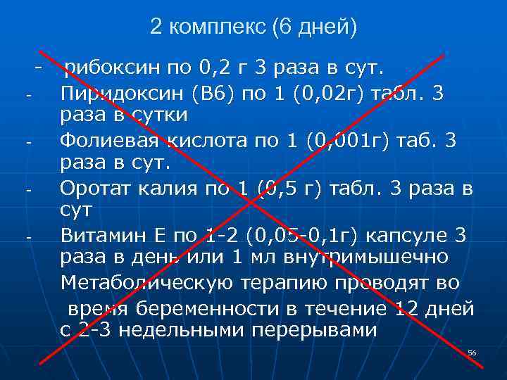 2 комплекс (6 дней) - рибоксин по 0, 2 2 комплекс (6 дней) - рибоксин по 0, 2