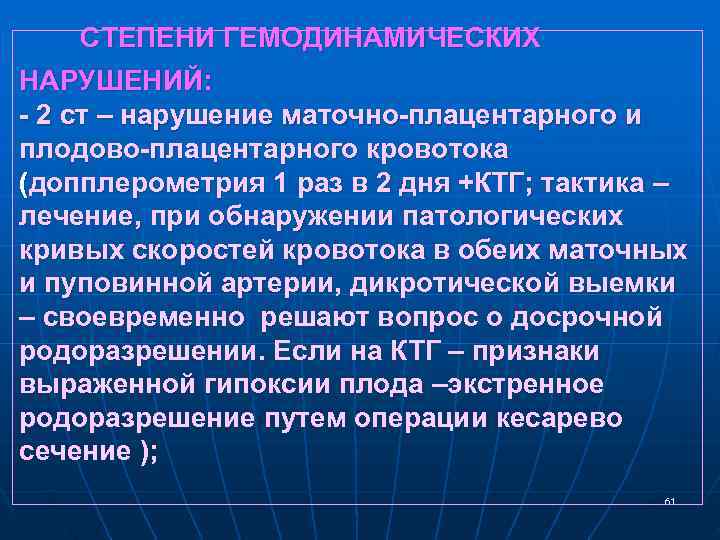 СТЕПЕНИ ГЕМОДИНАМИЧЕСКИХ НАРУШЕНИЙ: - 2 ст – нарушение маточно-плацентарного и плодово-плацентарного кровотока СТЕПЕНИ ГЕМОДИНАМИЧЕСКИХ НАРУШЕНИЙ: - 2 ст – нарушение маточно-плацентарного и плодово-плацентарного кровотока