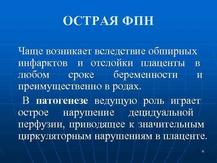 ОСТРАЯ ФПН Чаще возникает вследствие обширных инфарктов и отслойки плаценты в любом ОСТРАЯ ФПН Чаще возникает вследствие обширных инфарктов и отслойки плаценты в любом