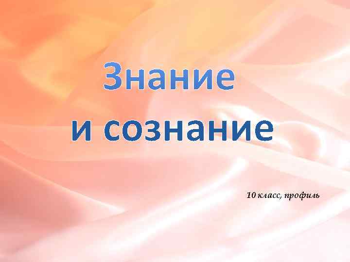 10 класс, профиль 