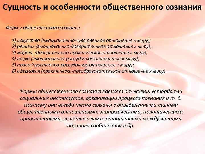 Сущность и особенности общественного сознания Формы общественного сознания  1) искусство (эмоционально-чувственное отношение к