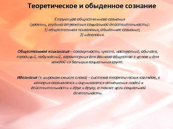  Теоретическое и обыденное сознание     Структура общественного сознания  (уровень,