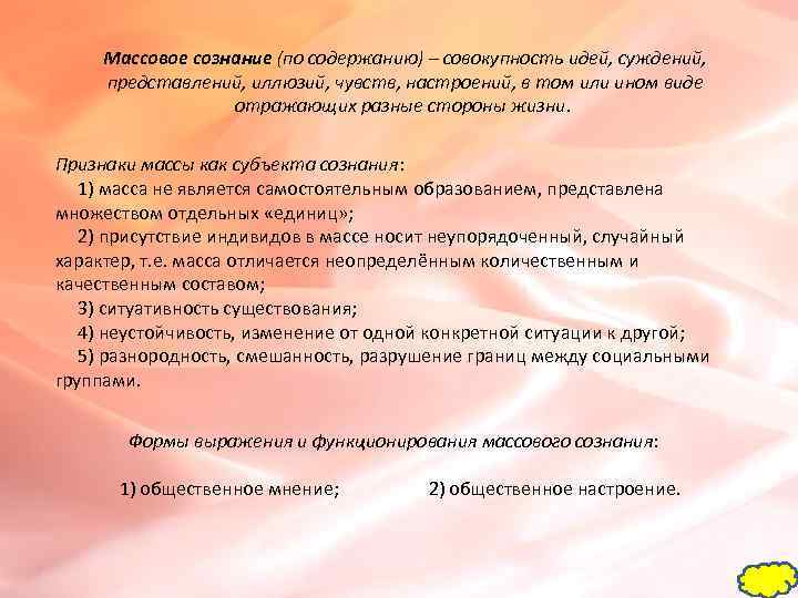  Массовое сознание (по содержанию) – совокупность идей, суждений,  представлений, иллюзий, чувств, настроений,