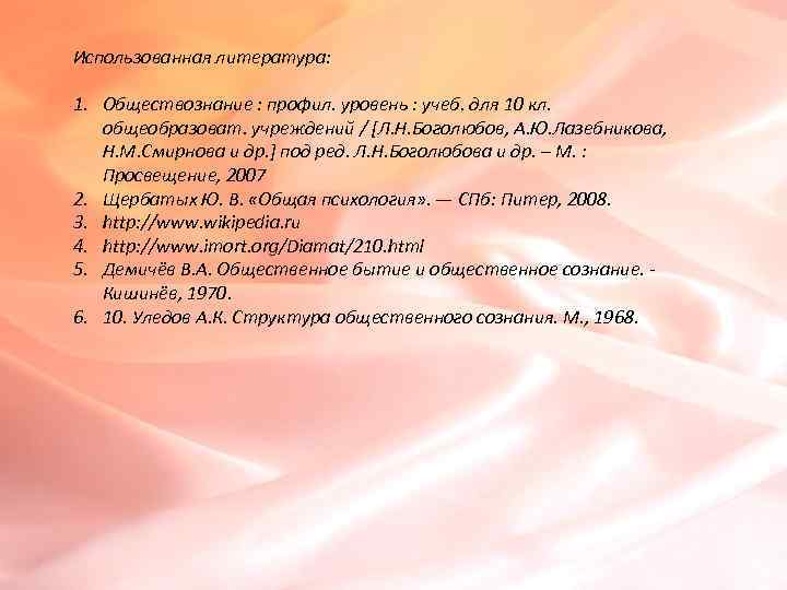 Использованная литература:  1. Обществознание : профил. уровень : учеб. для 10 кл. общеобразоват.