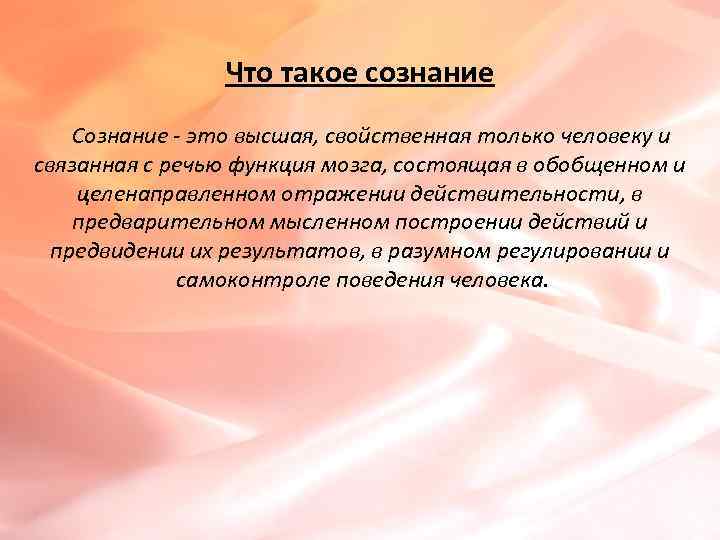    Что такое сознание  Сознание - это высшая, свойственная только человеку
