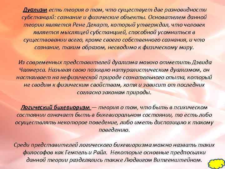   Дуализм есть теория о том, что существует две разновидности  субстанций: сознание