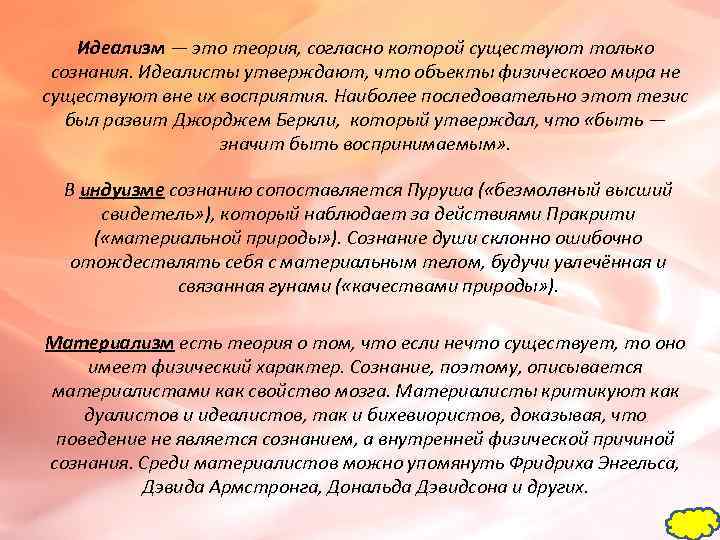   Идеализм — это теория, согласно которой существуют только  сознания. Идеалисты утверждают,