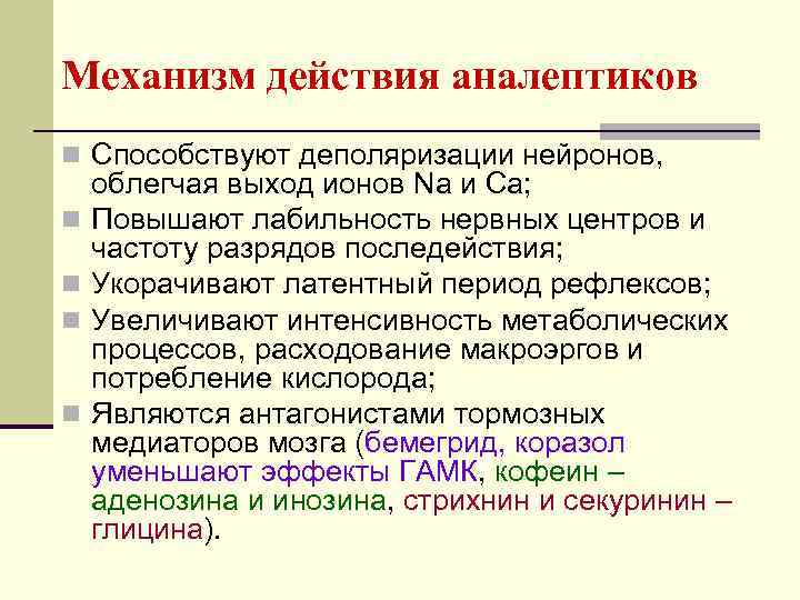 Механизм действия аналептиков n Способствуют деполяризации нейронов, облегчая выход ионов Na и Ca; n