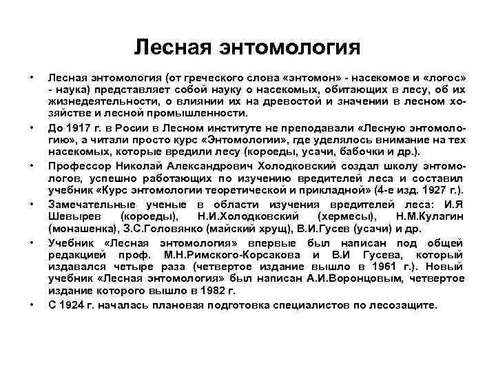Лесная энтомология • Лесная энтомология (от греческого слова «энтомон» Лесная энтомология • Лесная энтомология (от греческого слова «энтомон»