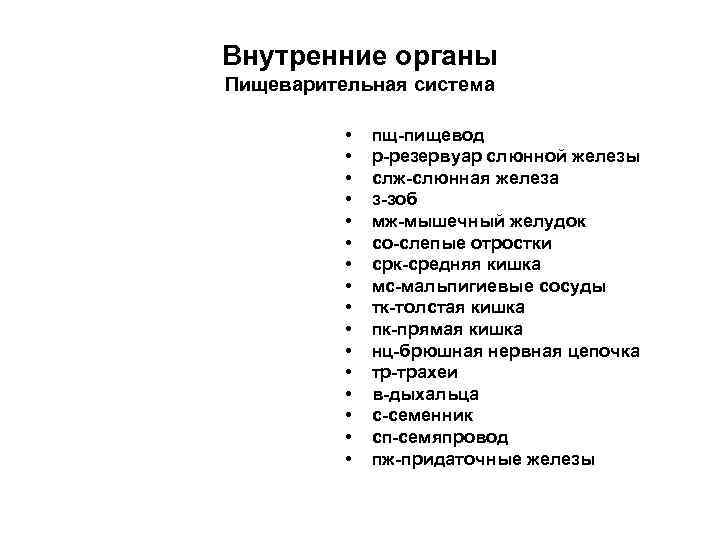 Внутренние органы Пищеварительная система • пщ-пищевод • р-резервуар слюнной Внутренние органы Пищеварительная система • пщ-пищевод • р-резервуар слюнной