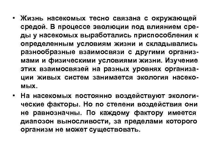  • Жизнь насекомых тесно связана с окружающей  средой. В процессе эволюции под