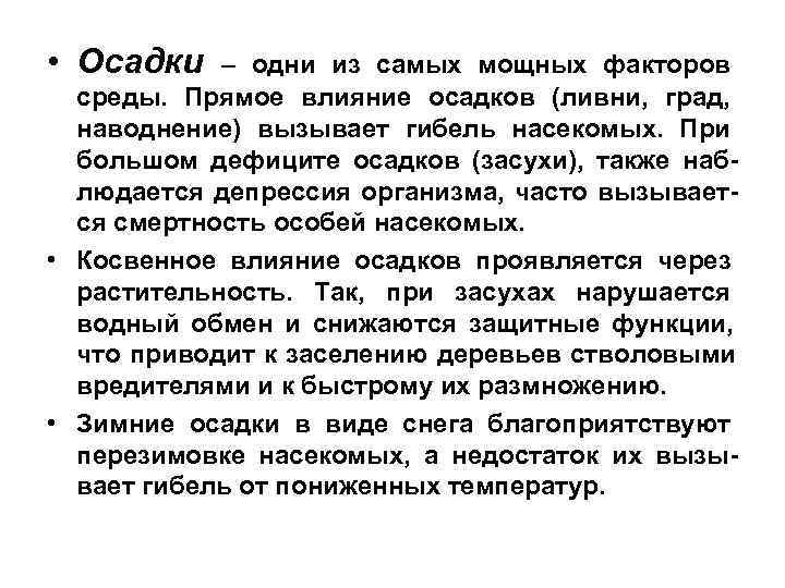  • Осадки  – одни из самых мощных факторов  среды. Прямое влияние