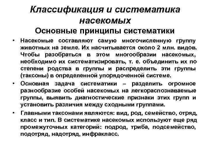  Классификация и систематика    насекомых  Основные принципы систематики • Насекомые