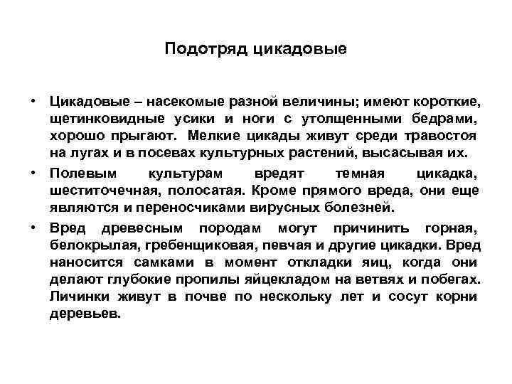    Подотряд цикадовые  • Цикадовые – насекомые разной величины; имеют короткие,
