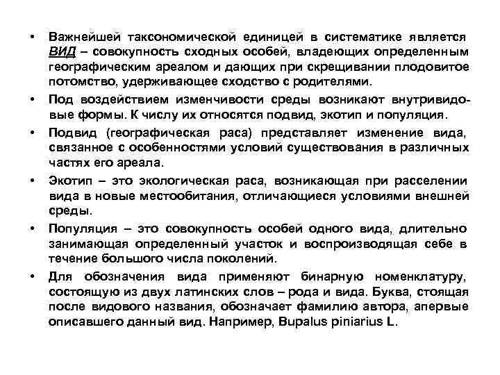  •  Важнейшей таксономической единицей в систематике является ВИД – совокупность сходных особей,