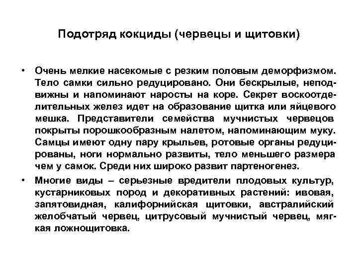  Подотряд кокциды (червецы и щитовки)  • Очень мелкие насекомые с резким половым