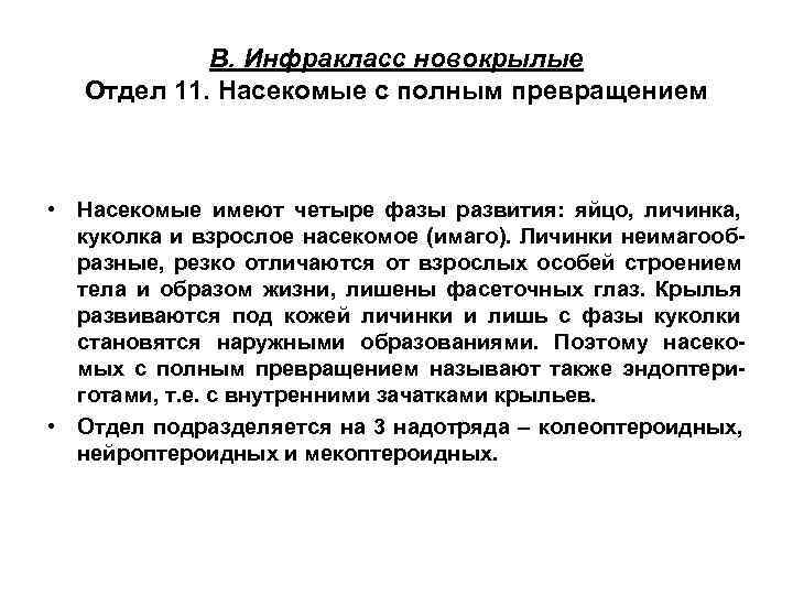   В. Инфракласс новокрылые  Отдел 11. Насекомые с полным превращением • Насекомые