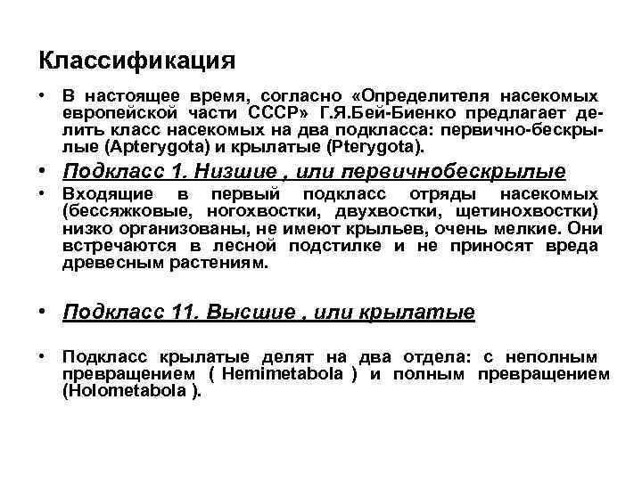 Классификация • В настоящее время, согласно «Определителя насекомых  европейской части СССР» Г. Я.