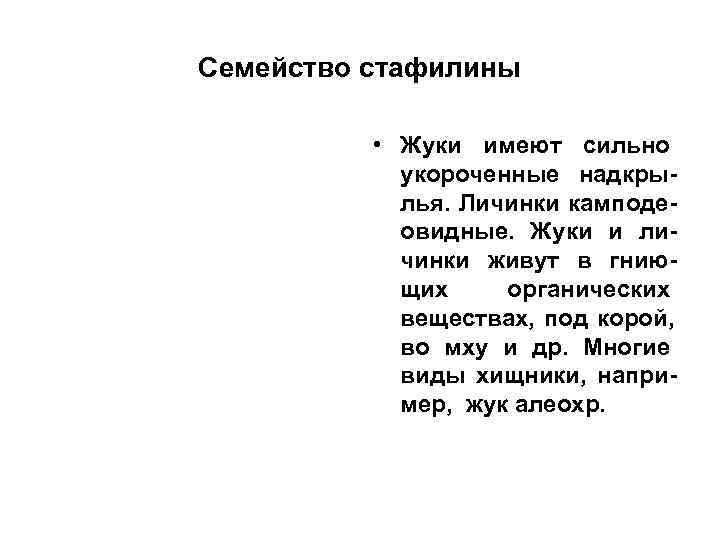 Семейство стафилины   • Жуки имеют сильно   укороченные надкры-  