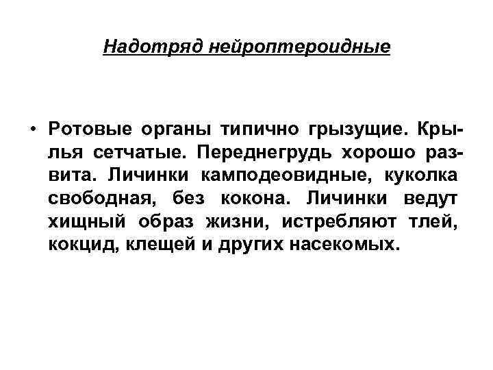  Надотряд нейроптероидные • Ротовые органы типично грызущие. Кры-  лья сетчатые. Переднегрудь хорошо